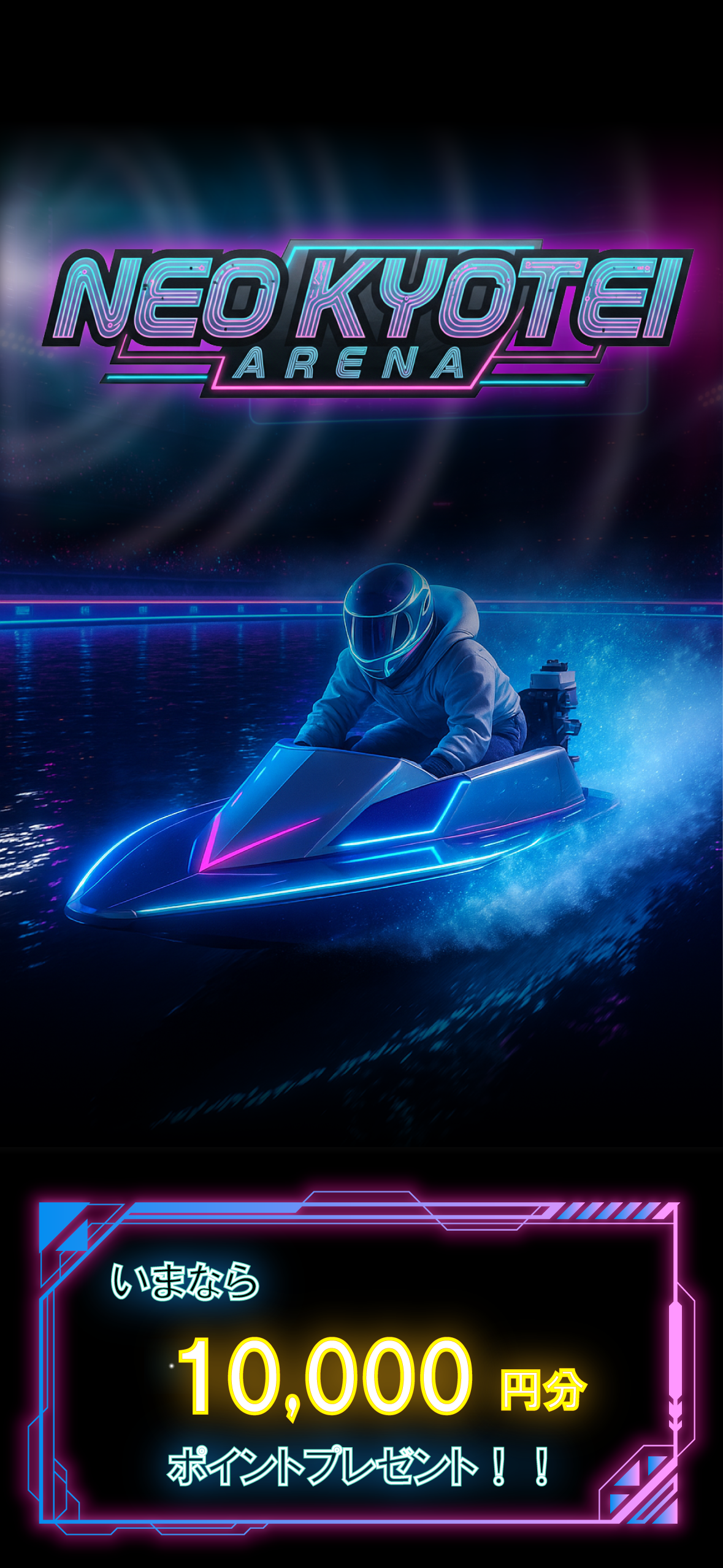 NEOKYOTEIは膨大なデータとAIが導き出す精密な競艇予想を公開。圧倒的な分析力で的中率を追求。次のレースを勝ち取るならNEOKYOTEIへ。