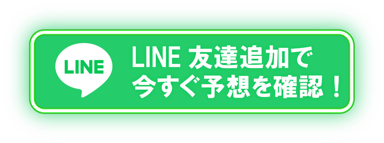 LINE追加で今すぐ登録